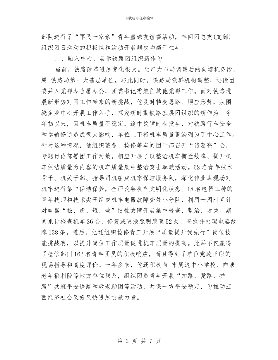 铁路局个人典型事迹与铁路局党委书记科学发展观心得体会汇编_第2页