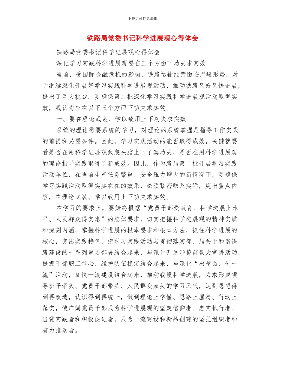 铁路局个人典型事迹与铁路局党委书记科学发展观心得体会汇编_第3页