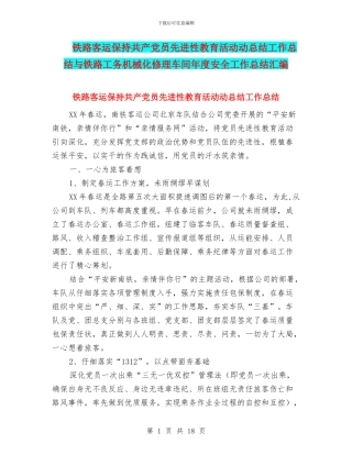 铁路客运保持共产党员先进性教育活动动总结工作总结与铁路工务机械化修理车间年度安全工作总结汇编
