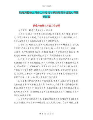 铁路局检修三月份工作总结与铁路局科学发展心得体会汇编