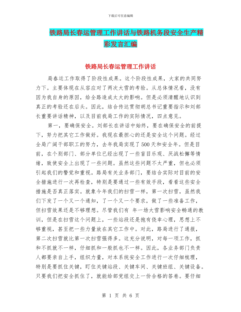 铁路局长春运管理工作讲话与铁路机务段安全生产精彩发言汇编_第1页