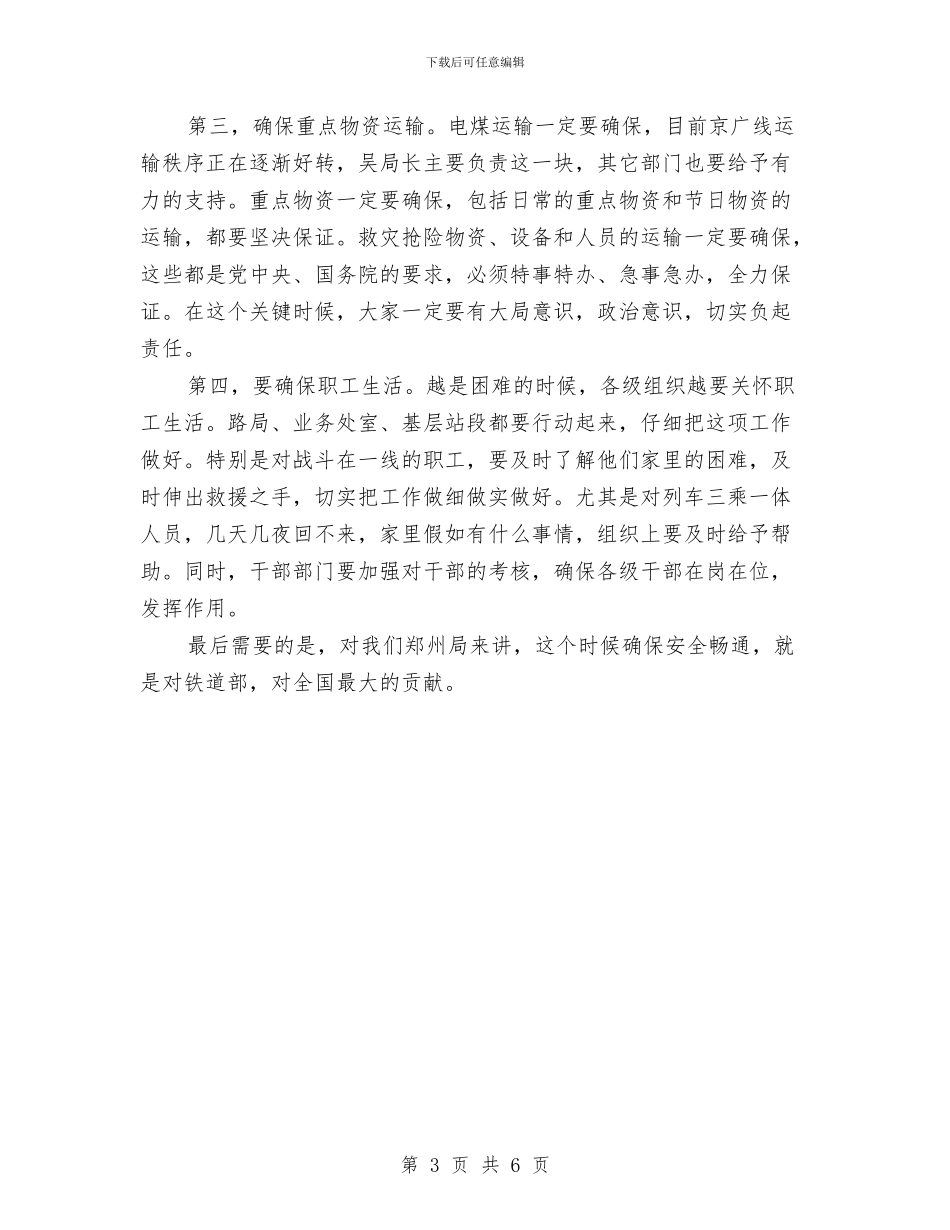 铁路局长春运管理工作讲话与铁路机务段安全生产精彩发言汇编_第3页