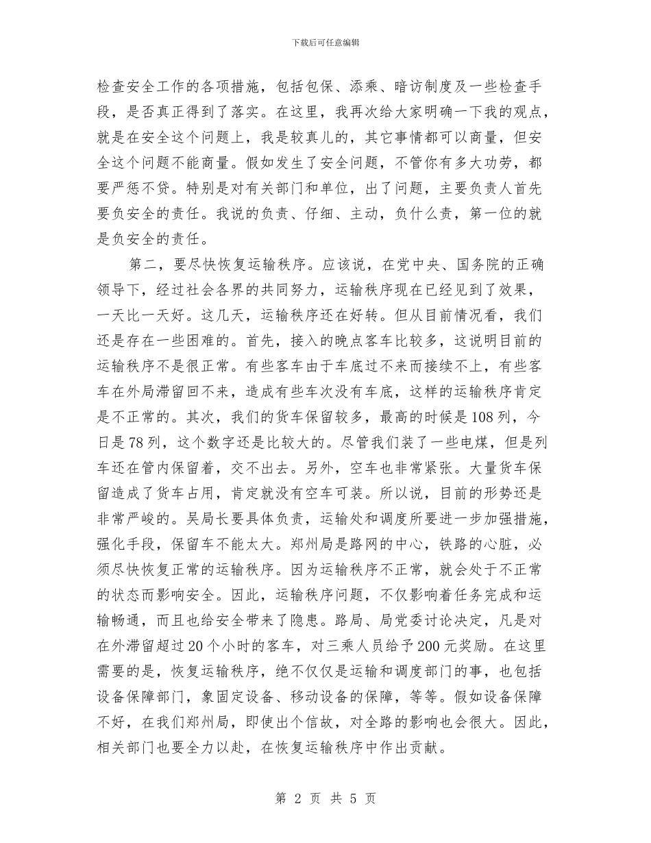 铁路局长春运管理工作讲话与铁路护工爱岗敬业演讲材料汇编_第2页