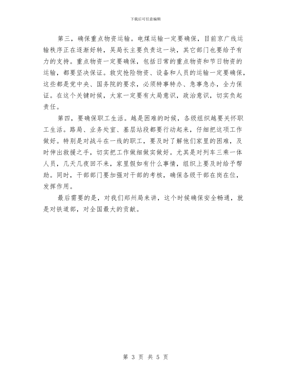 铁路局长春运管理工作讲话与铁路护工爱岗敬业演讲材料汇编_第3页