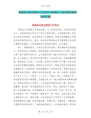 铁路局长春运管理工作讲话与铁路护工爱岗敬业演讲材料汇编