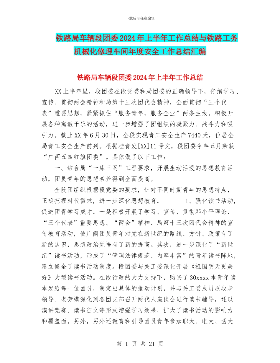 铁路局车辆段团委2024年上半年工作总结与铁路工务机械化修理车间年度安全工作总结汇编_第1页