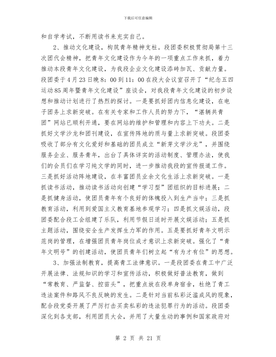 铁路局车辆段团委2024年上半年工作总结与铁路工务机械化修理车间年度安全工作总结汇编_第2页