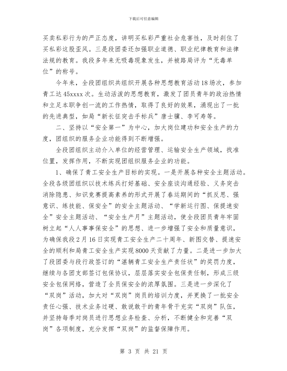 铁路局车辆段团委2024年上半年工作总结与铁路工务机械化修理车间年度安全工作总结汇编_第3页