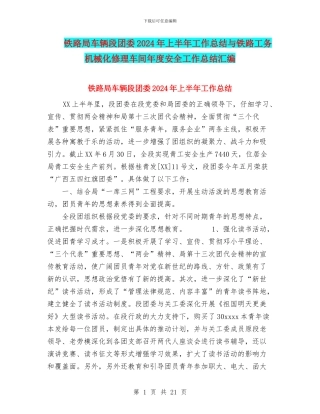 铁路局车辆段团委2024年上半年工作总结与铁路工务机械化修理车间年度安全工作总结汇编
