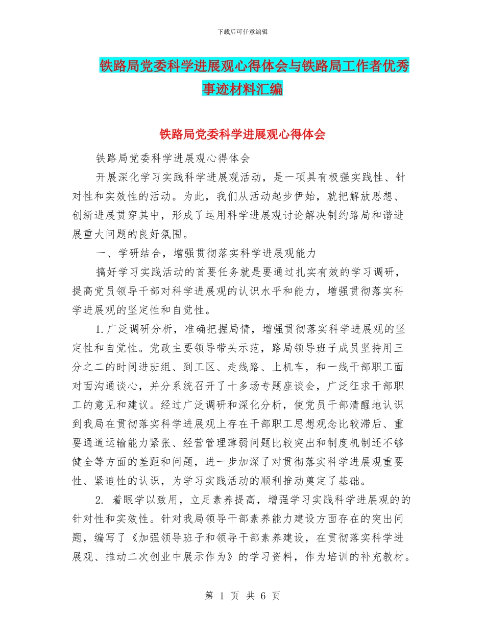 铁路局党委科学发展观心得体会与铁路局工作者优秀事迹材料汇编_第1页