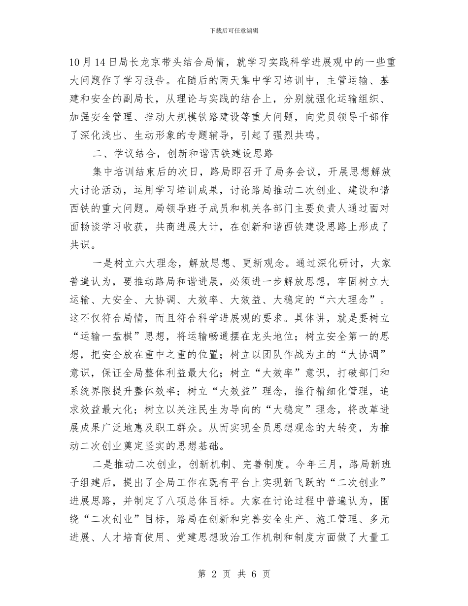 铁路局党委科学发展观心得体会与铁路局工作者优秀事迹材料汇编_第2页
