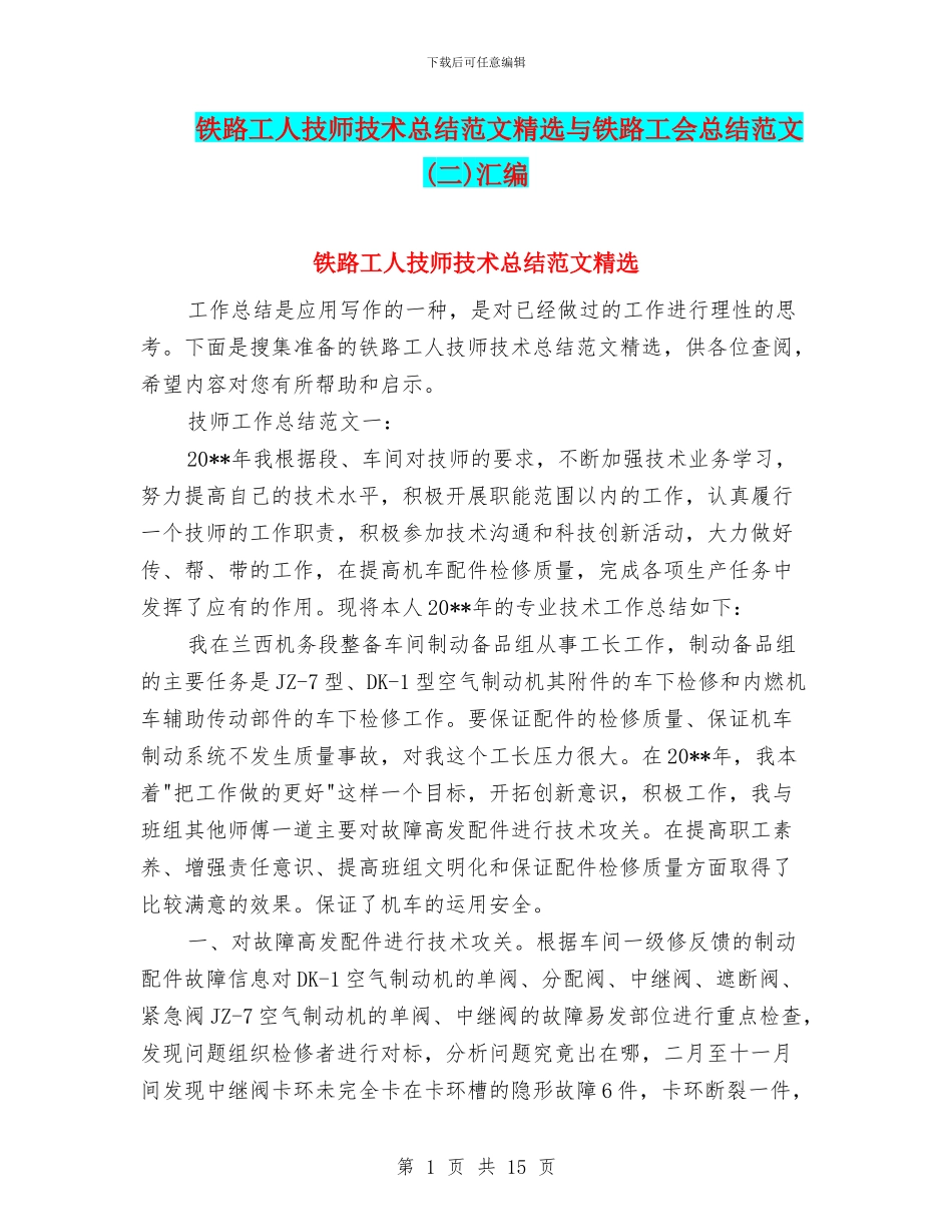 铁路工人技师技术总结范文精选与铁路工会总结范文汇编_第1页