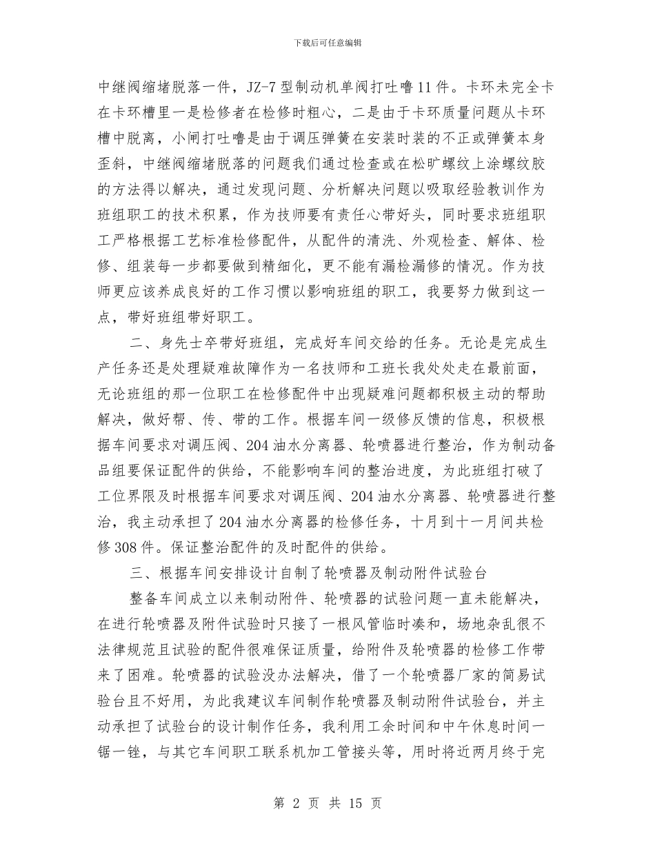 铁路工人技师技术总结范文精选与铁路工会总结范文汇编_第2页