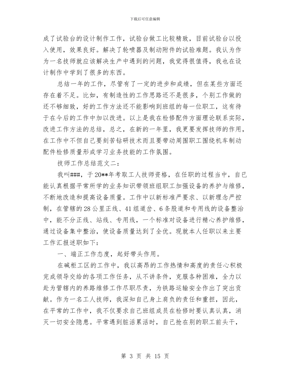铁路工人技师技术总结范文精选与铁路工会总结范文汇编_第3页