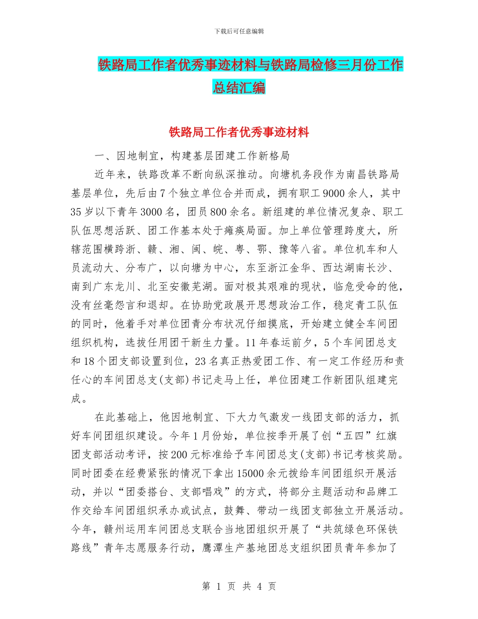 铁路局工作者优秀事迹材料与铁路局检修三月份工作总结汇编_第1页
