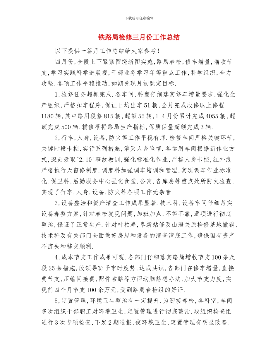 铁路局工作者优秀事迹材料与铁路局检修三月份工作总结汇编_第3页