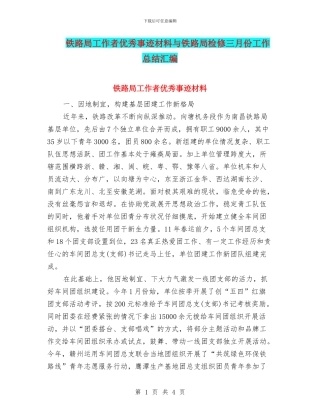铁路局工作者优秀事迹材料与铁路局检修三月份工作总结汇编