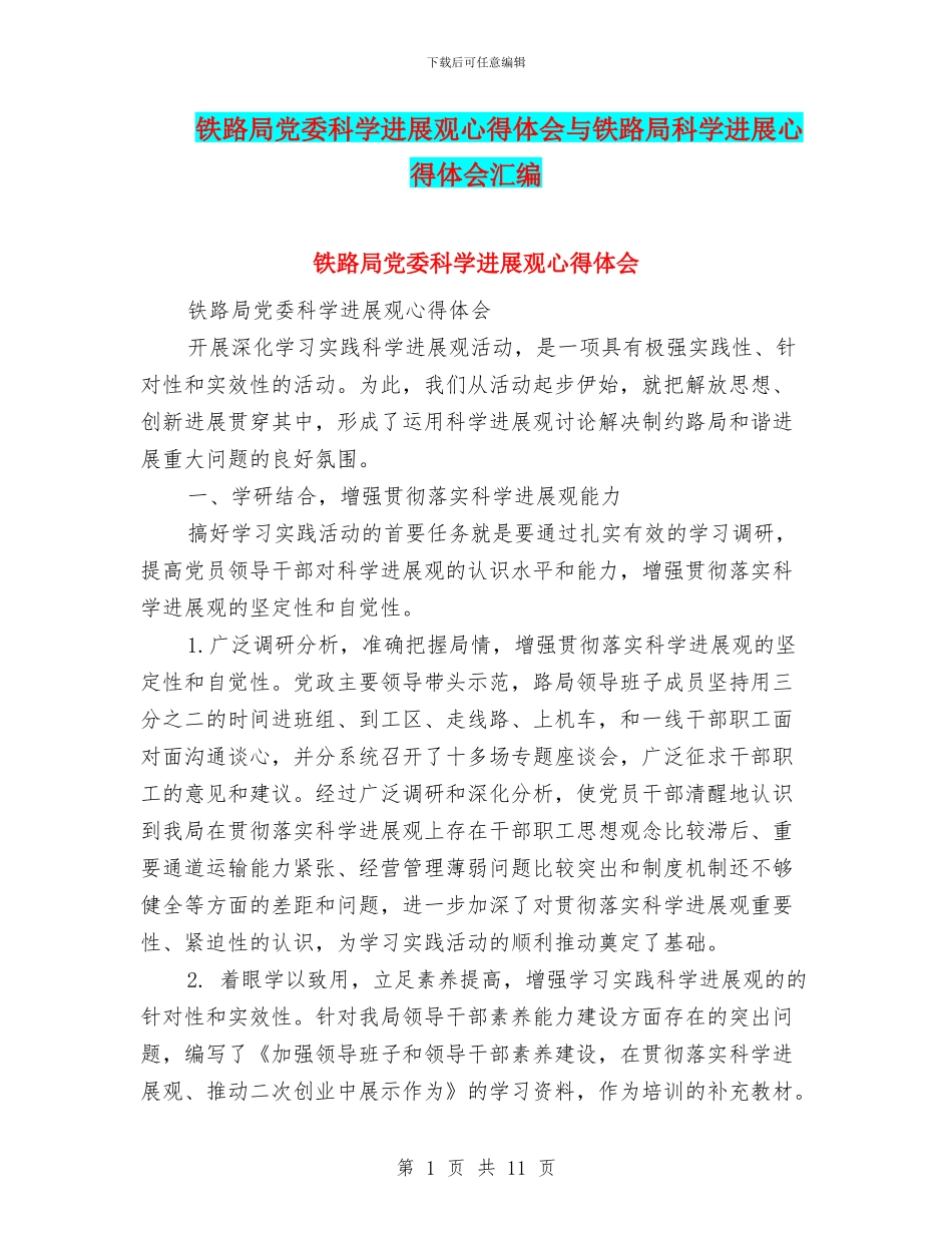 铁路局党委科学发展观心得体会与铁路局科学发展心得体会汇编_第1页