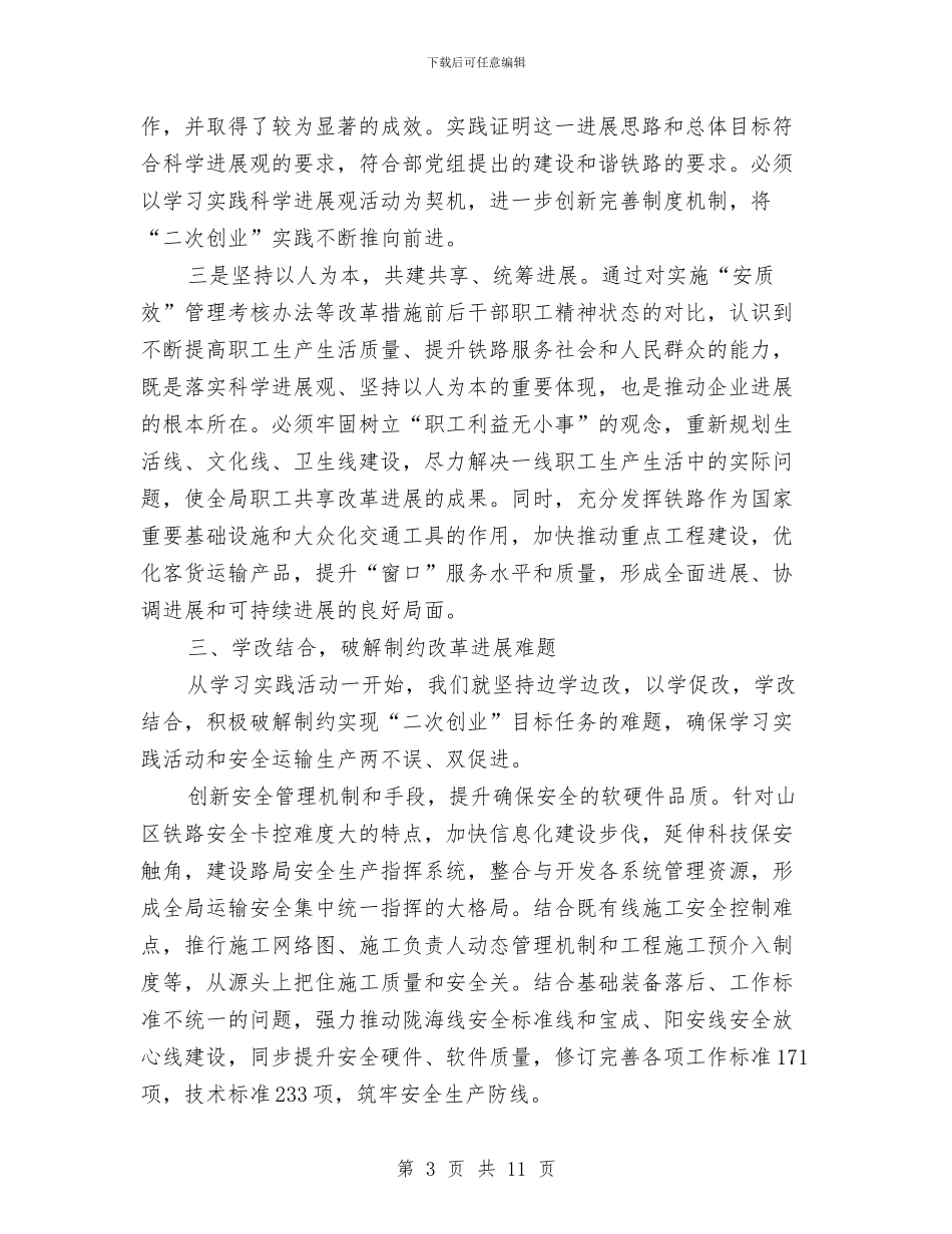 铁路局党委科学发展观心得体会与铁路局科学发展心得体会汇编_第3页