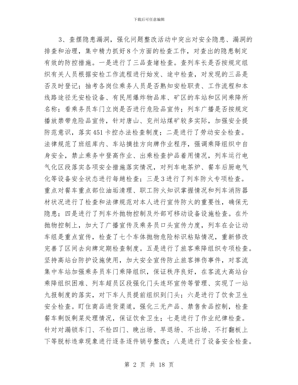 铁路客运车队安全专项检查活动总结与铁路工务机械化修理车间年度安全工作总结汇编_第2页