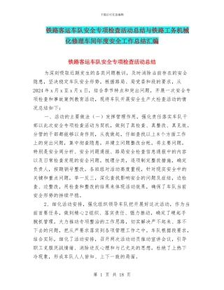 铁路客运车队安全专项检查活动总结与铁路工务机械化修理车间年度安全工作总结汇编