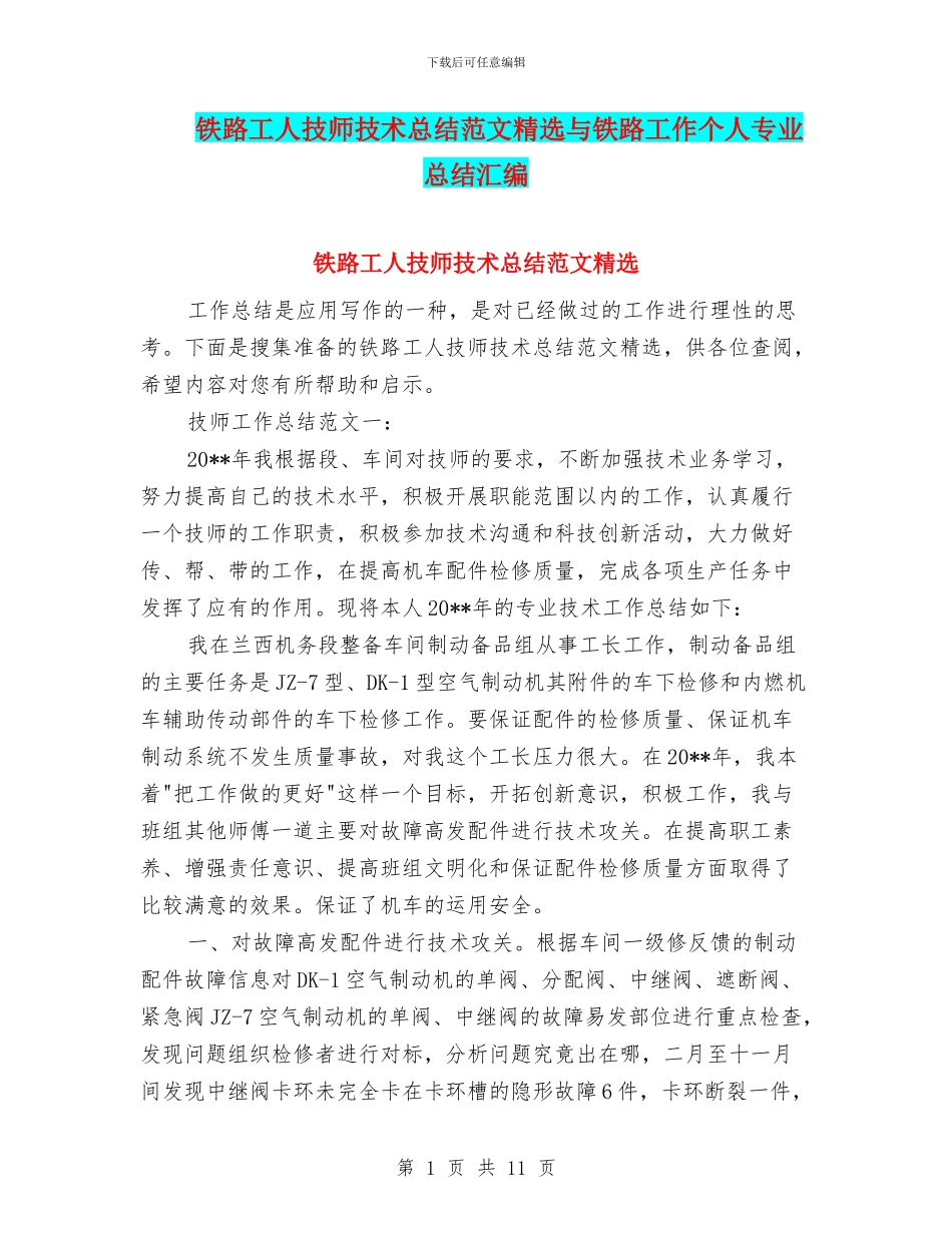 铁路工人技师技术总结范文精选与铁路工作个人专业总结汇编_第1页