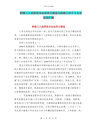 铁路工人技师技术总结范文精选与铁路工作个人专业总结汇编
