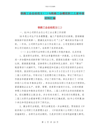 铁路工会总结范文与铁路工会模范职工之家申报材料汇编