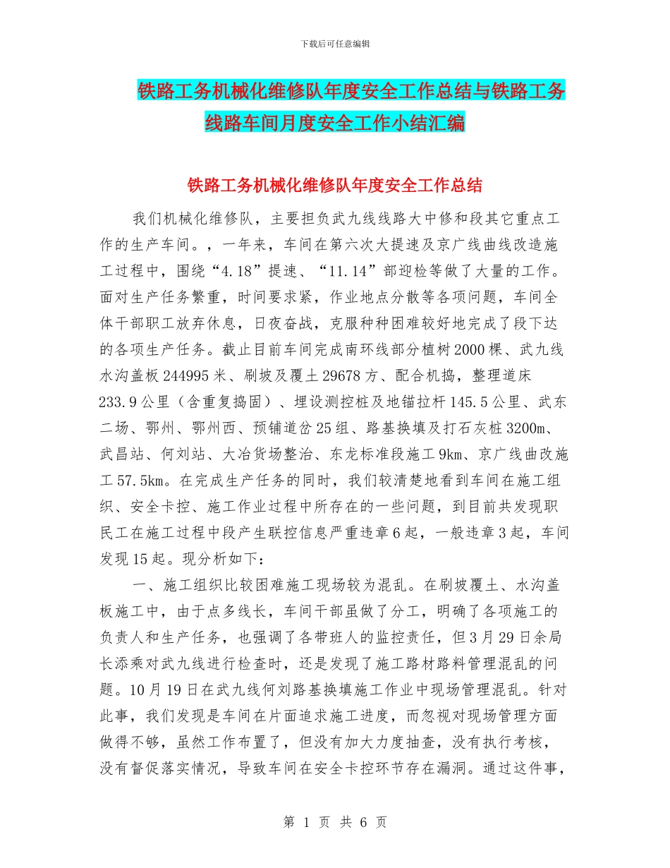 铁路工务机械化维修队年度安全工作总结与铁路工务线路车间月度安全工作小结汇编_第1页