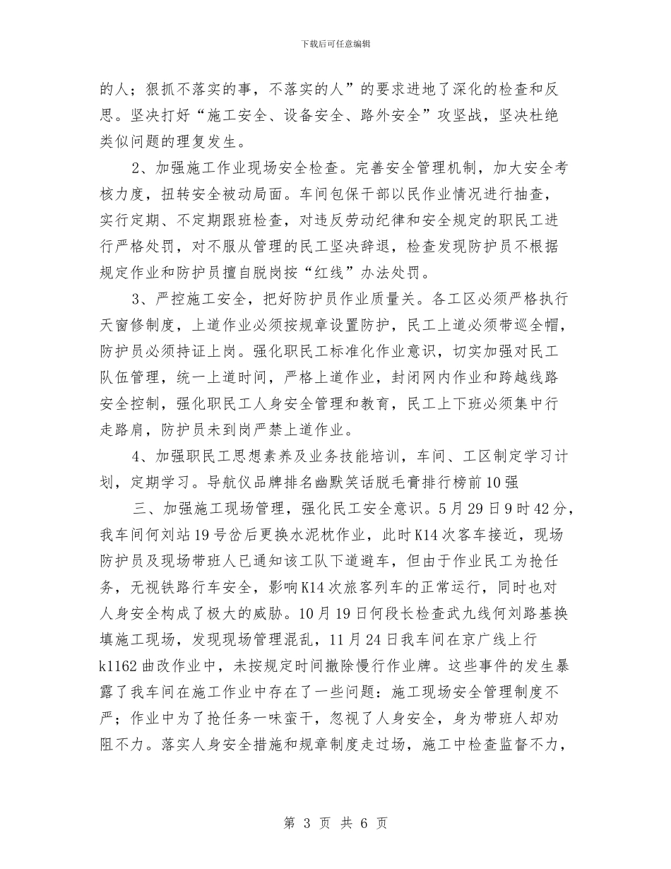 铁路工务机械化维修队年度安全工作总结与铁路工务线路车间月度安全工作小结汇编_第3页