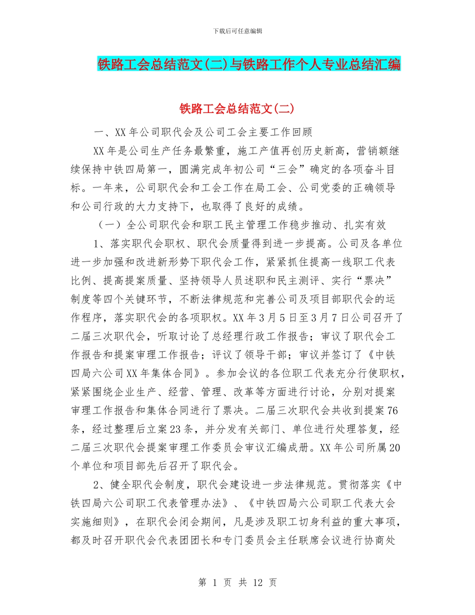 铁路工会总结范文与铁路工作个人专业总结汇编_第1页