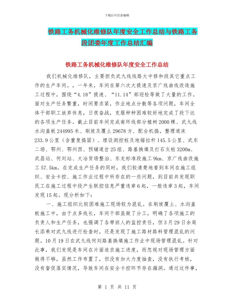 铁路工务机械化维修队年度安全工作总结与铁路工务段团委年度工作总结汇编_第1页