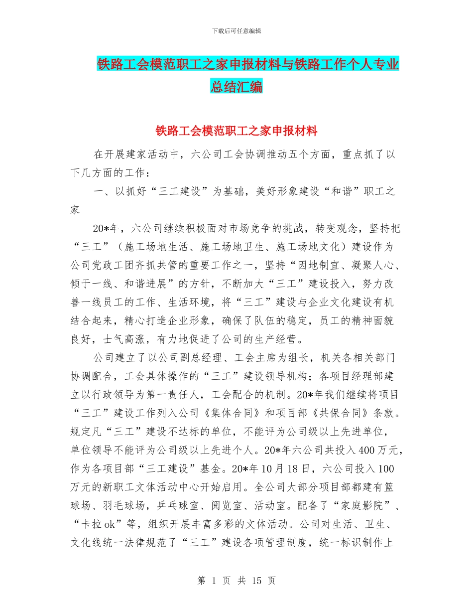 铁路工会模范职工之家申报材料与铁路工作个人专业总结汇编_第1页