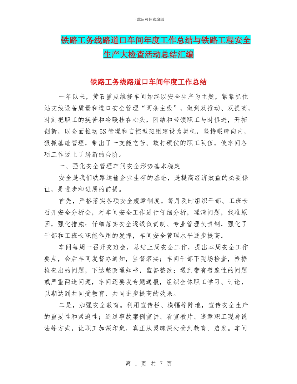 铁路工务线路道口车间年度工作总结与铁路工程安全生产大检查活动总结汇编_第1页