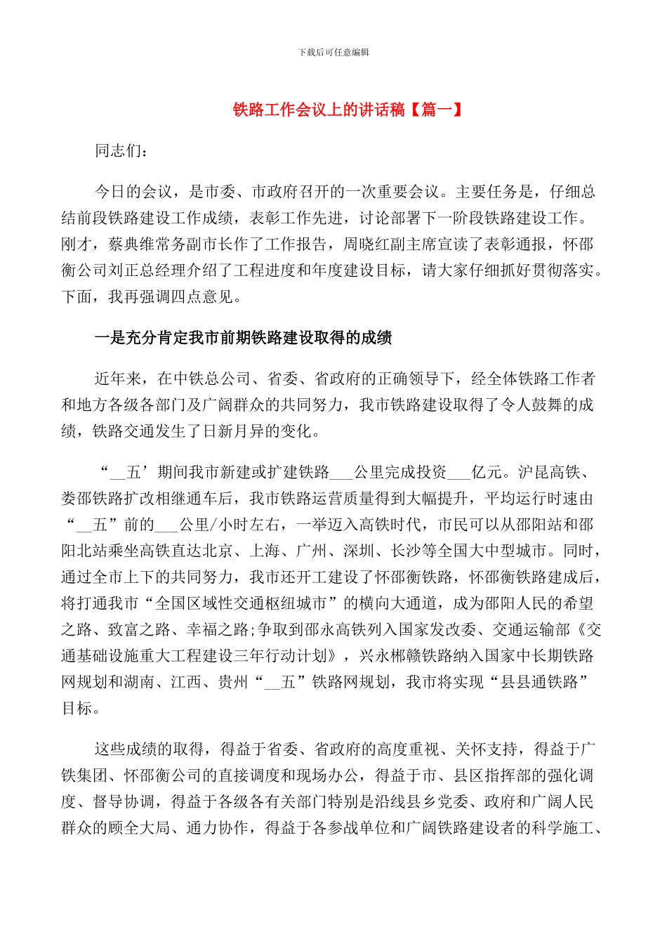 铁路工作会议上的讲话稿_第1页