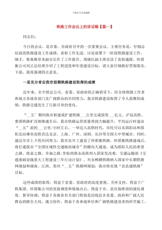 铁路工作会议上的讲话稿