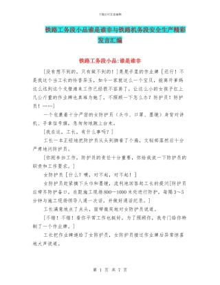 铁路工务段小品谁是谁非与铁路机务段安全生产精彩发言汇编