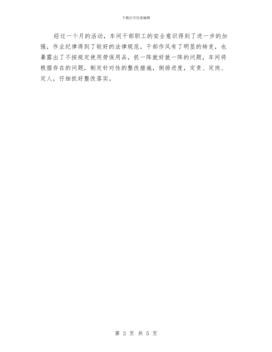 铁路工务段机械修理车间安全大反思情况总结与铁路工务线路车间月度安全工作小结汇编_第3页