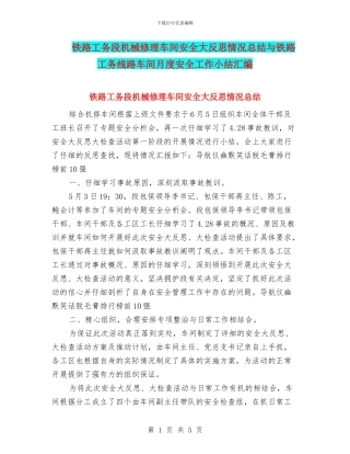 铁路工务段机械修理车间安全大反思情况总结与铁路工务线路车间月度安全工作小结汇编