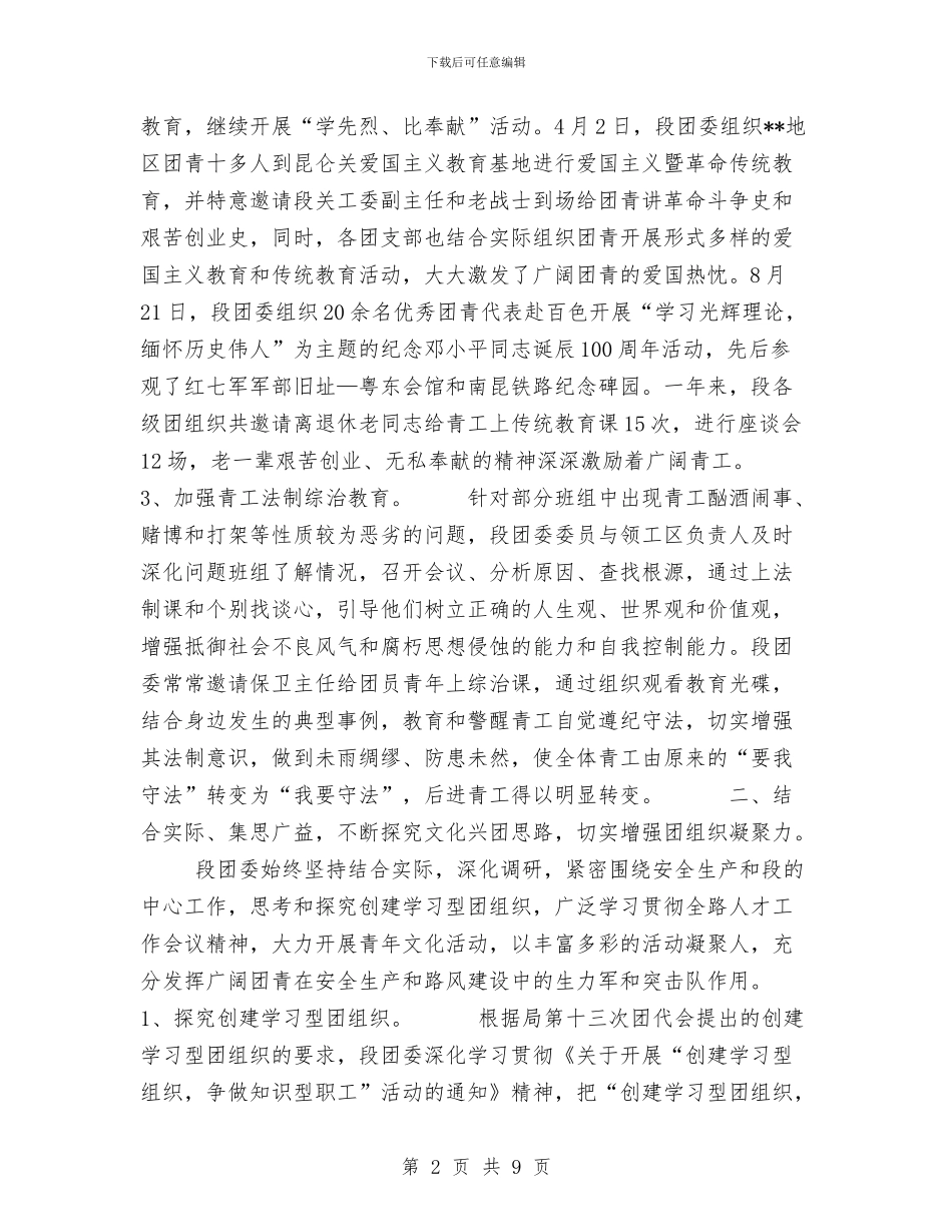 铁路工务段团委年度工作总结与铁路工务线路车间月度安全工作小结汇编_第2页