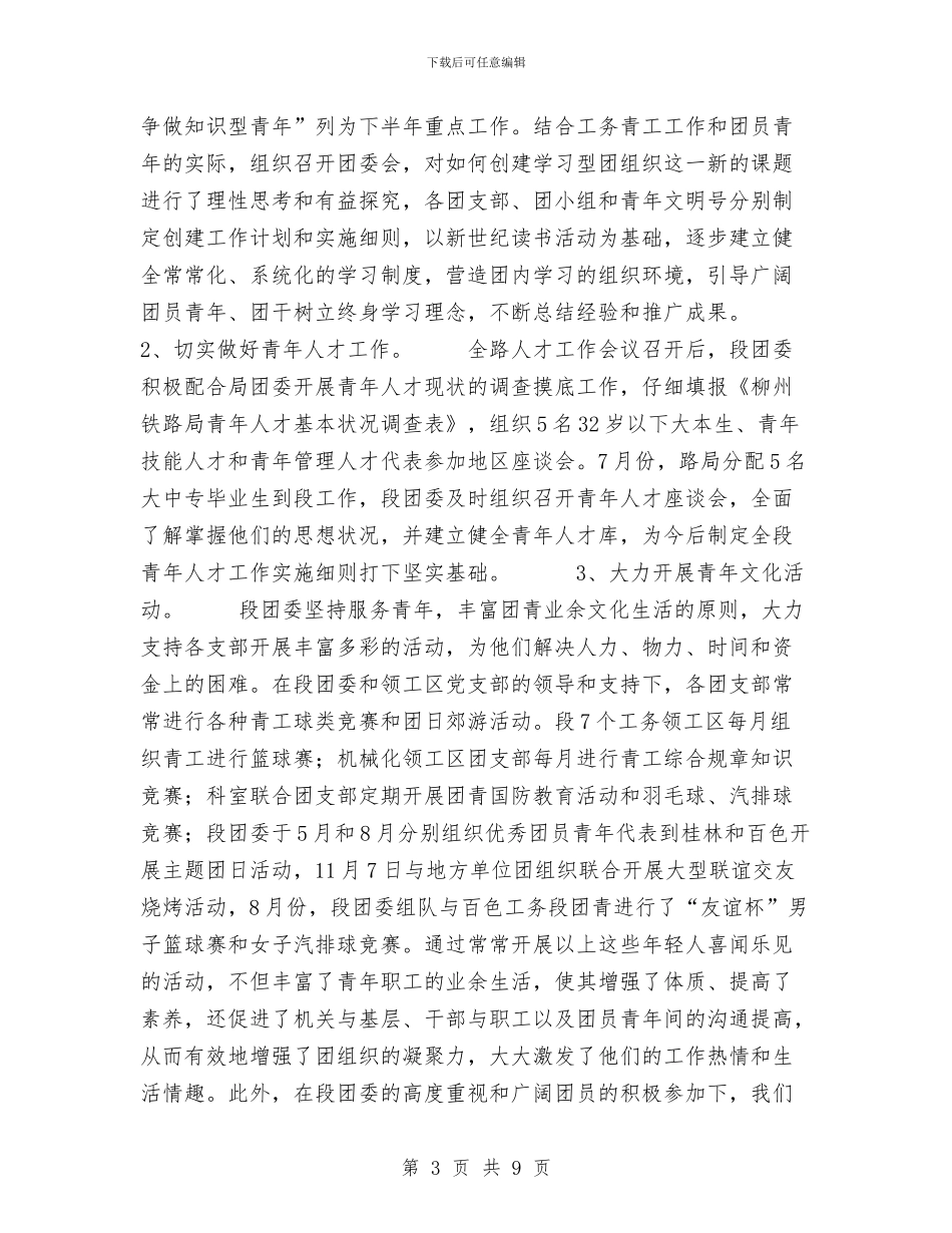 铁路工务段团委年度工作总结与铁路工务线路车间月度安全工作小结汇编_第3页