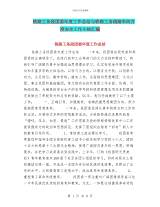 铁路工务段团委年度工作总结与铁路工务线路车间月度安全工作小结汇编