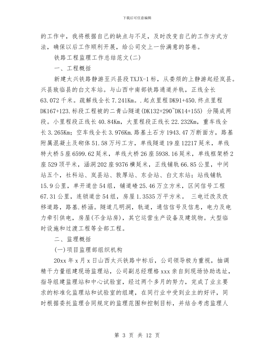 铁路工程监理工作总结范文与铁路工长尽职尽责工作总结汇编_第3页