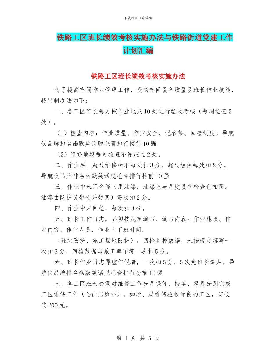 铁路工区班长绩效考核实施办法与铁路街道党建工作计划汇编_第1页