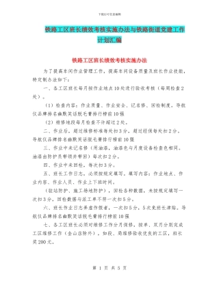 铁路工区班长绩效考核实施办法与铁路街道党建工作计划汇编
