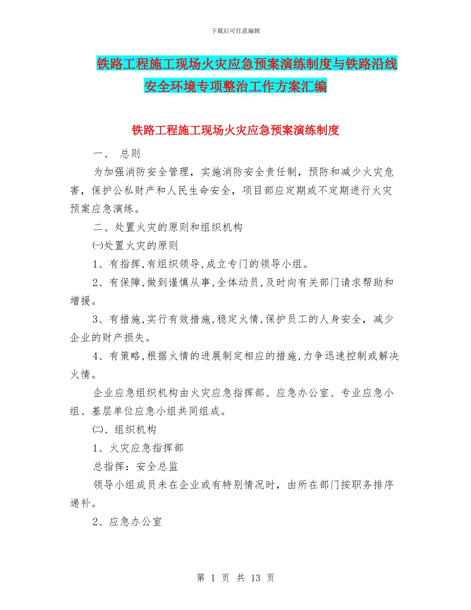 铁路工程施工现场火灾应急预案演练制度与铁路沿线安全环境专项整治工作方案汇编_第1页