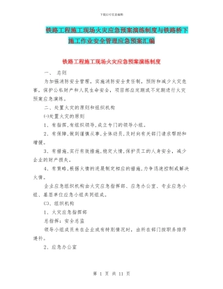 铁路工程施工现场火灾应急预案演练制度与铁路桥下施工作业安全管理应急预案汇编