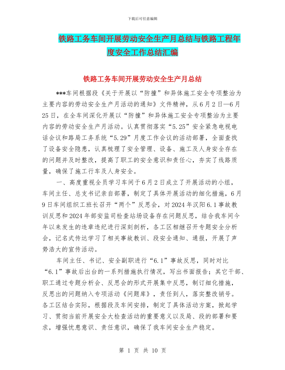 铁路工务车间开展劳动安全生产月总结与铁路工程年度安全工作总结汇编_第1页