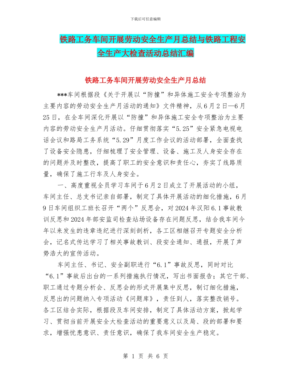 铁路工务车间开展劳动安全生产月总结与铁路工程安全生产大检查活动总结汇编_第1页