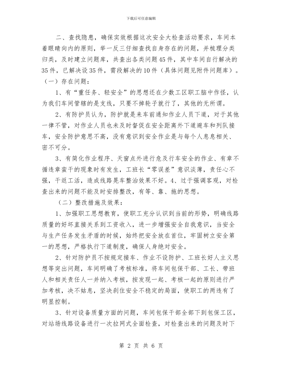 铁路工务车间开展劳动安全生产月总结与铁路工程安全生产大检查活动总结汇编_第2页
